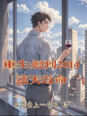 重生到2014zip