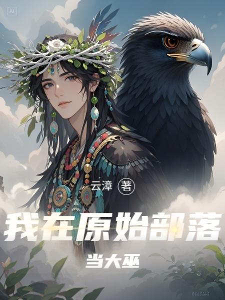我在原始部落当村长免费阅读