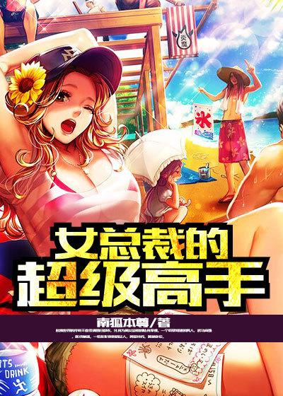 女总裁的超级高手吧