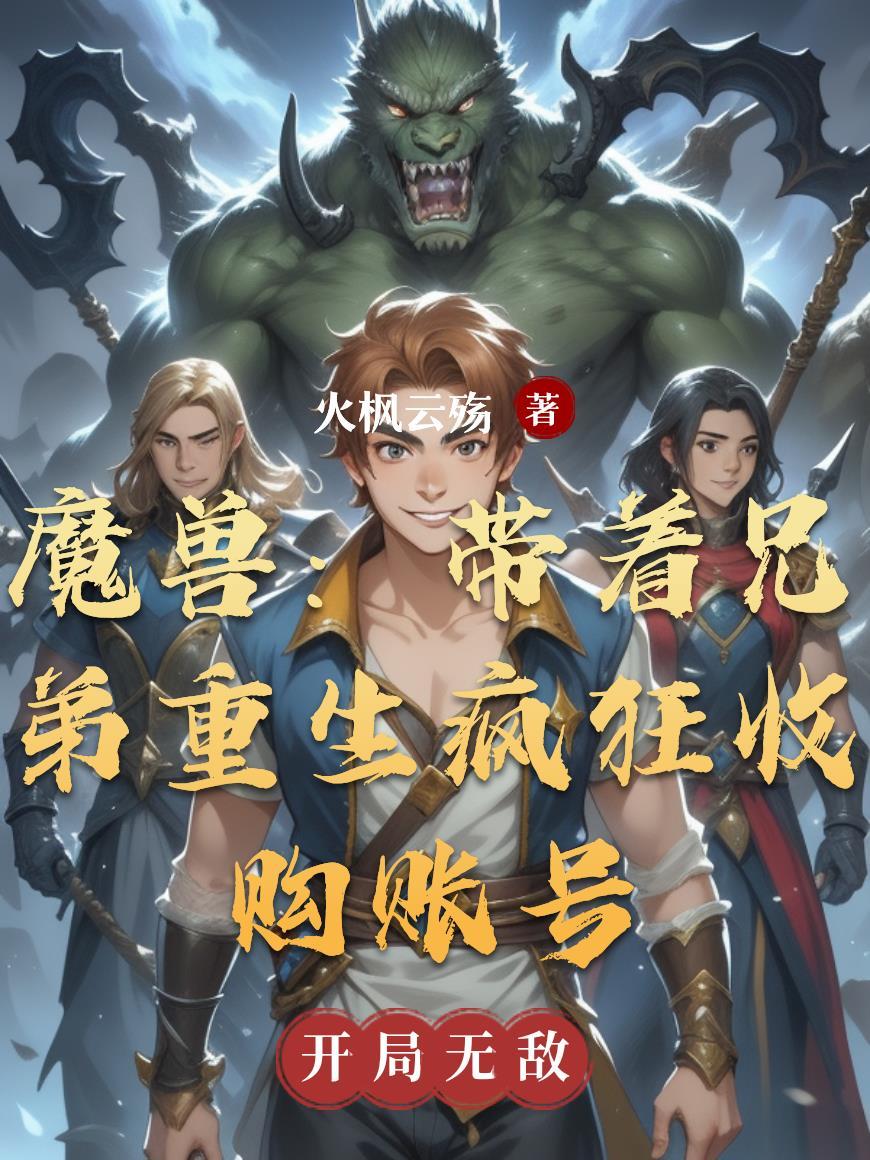 魔兽账号回收