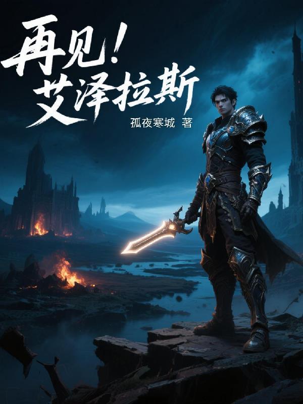 艾泽拉斯形象