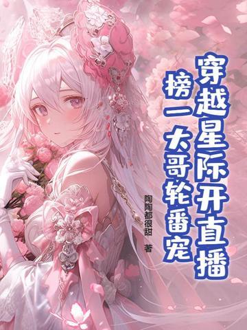 穿越星际直播化妆