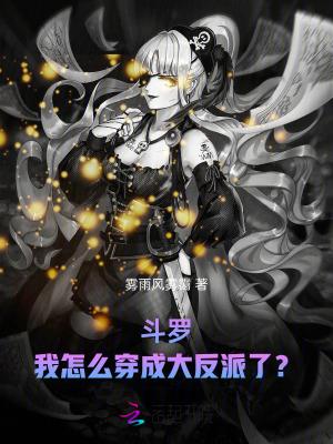 斗罗我怎么穿成大反派了百度百科