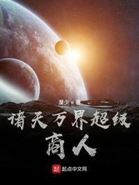诸天万界超级商人从大唐开始的