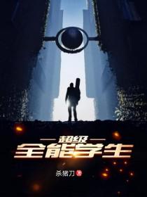 超级全能学生笔趣阁