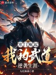 免费阅读寒门崛起