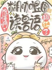 糊咖靠美食直播爆红星际