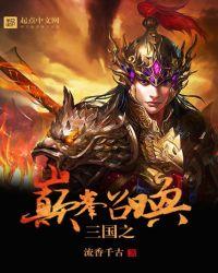 三国之巅峰召唤百度百科