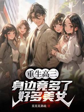 身边竟多了好多美女漫画