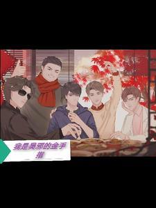 盗墓我是吴邪的弟弟