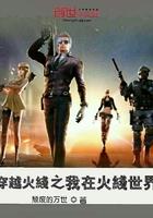 我穿越到穿越火线