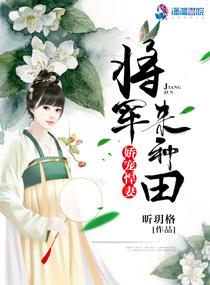 悍妻当家喜种田合集