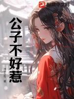 公子不娶
