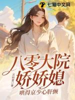 八零年代大院养女清澜皓月