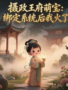 摄政王宠妻 王妃萌萌哒全文免费