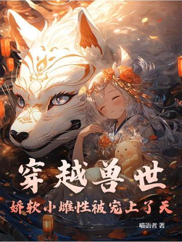 穿越兽世珍贵雌性