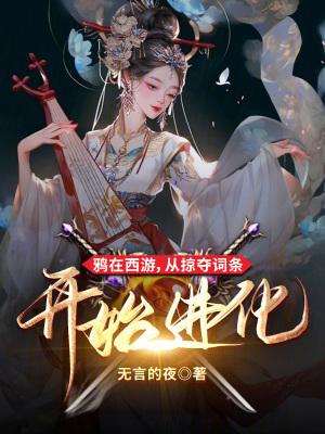 鸦在西游从掠夺词条开始免费观看