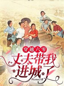 穿越六零带着空间