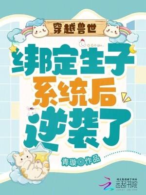穿越兽世生崽崽免费