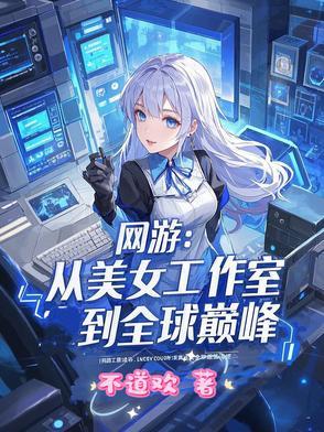 加入美女工作室的网游