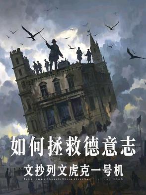 如何拯救德意志免费阅读