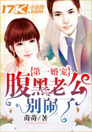 豪门宠婚腹黑老公别乱来