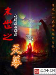 末世天幕又来了晋江
