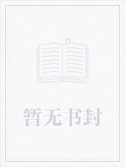 这个女配惹不起大神网