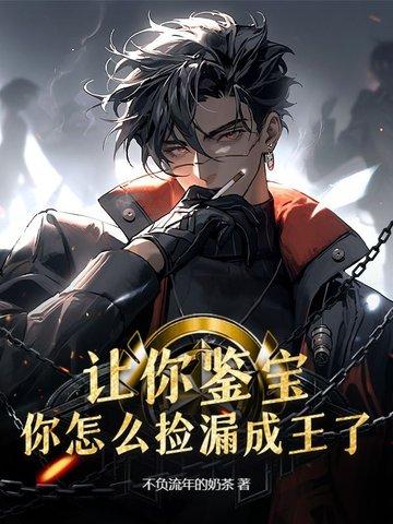 鉴宝捡漏排行榜