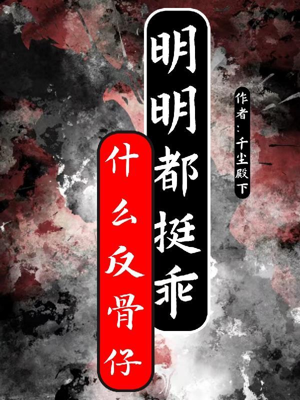 说一个人反骨是什么意思