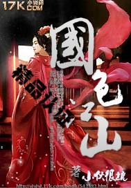 江山国色完整版
