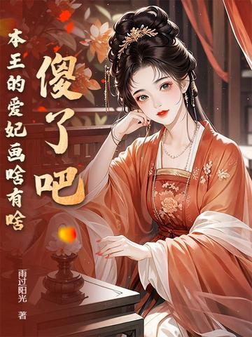 本王的爱妃天下第一甜笔趣阁