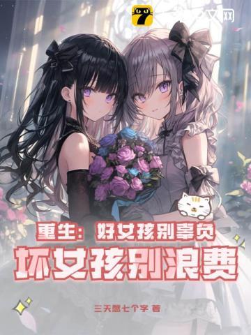 坏女孩别浪费 第380章