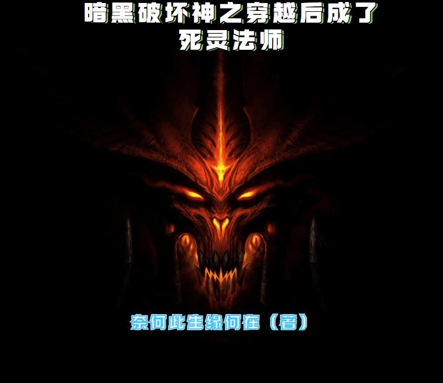 主角穿越到暗黑破坏神的