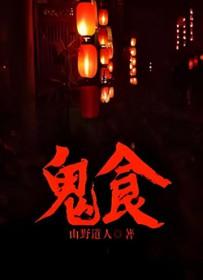 鬼食人1电影