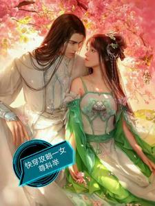 gl快穿之攻略女主