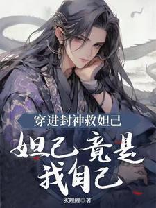 妲己竟是我自己by苏喆