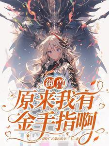 第一御灵师 穿书