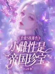 小雌性是帝国珍宝 江云舟·现代言情