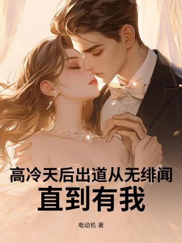高冷天后出道从无绯闻
