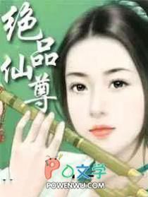 绝品仙尊奶爸TXT