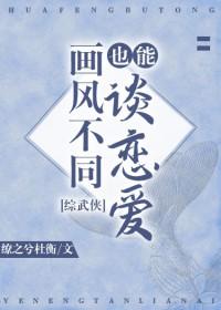 综武侠 画风不同也能谈恋爱