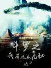 斗罗之我有遮天九秘 夜月凌波