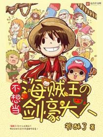 不想当海贼王的剑豪大人漫画