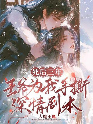 王妃死后重生在三年前