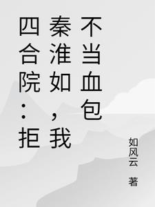 四合院拒秦淮如我不当血包