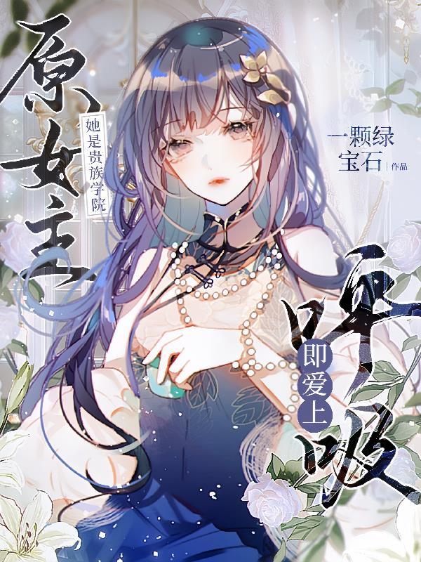 2.她是贵族学院的女配