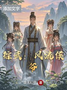 综武从御剑山庄开局爱看书吧