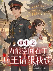 重生之万能空间最新章节