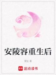 安陵容重生后听我心声最新章节列表